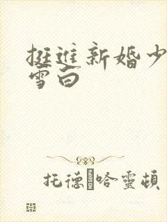 挺进新婚少妇的雪白封面