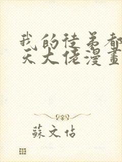 我的徒弟都是诸天大佬漫画免费下拉式