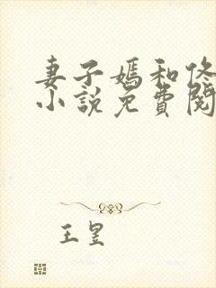 妻子嫣和佟全文小说免费阅读