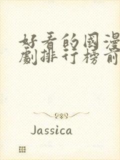 好看的国漫电视剧排行榜前十名