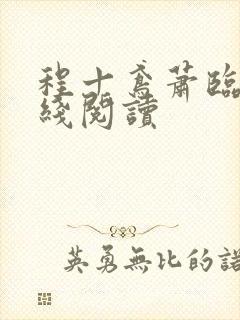 程十鸢萧临渊在线阅读