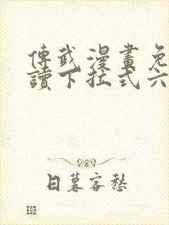 传武漫画免费阅读下拉式六漫画封面