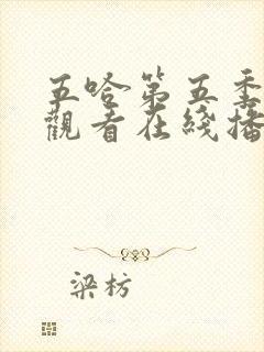 五哈第五季免费观看在线播放封面