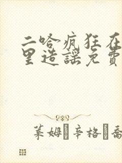 二哈疯狂在狼群里造谣免费阅读封面