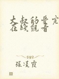 大叔的爱完整版在线观看