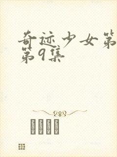 奇迹少女第5季第9集