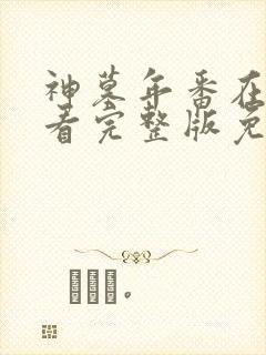 神墓年番在线观看完整版免费27