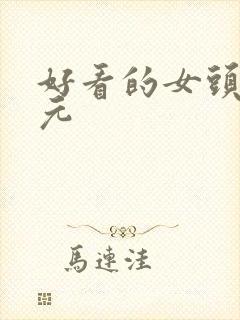 好看的女头二次元封面