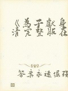 《为子献身》高清完整版在线观看