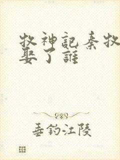 牧神记秦牧最后娶了谁