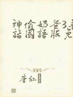 神偷奶爸3普通话国语版免费观看