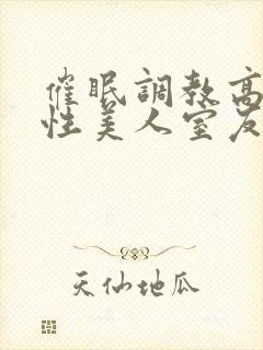 催眠调教高冷双性美人室友梁衡封面