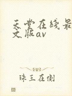 天堂在线最新中文版av封面