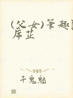 (父女)笔趣阁席芷封面