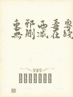 东邪西毒粤语版无删减在线观看