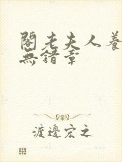 阁老夫人养成记无错章