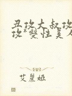 丑攻大叔攻老人攻*双性美人合集作者月落封面