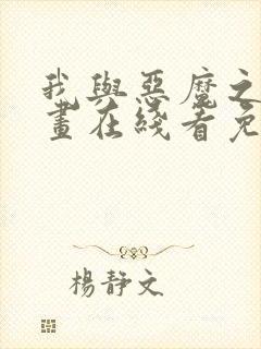 我与恶魔之间漫画在线看免费封面