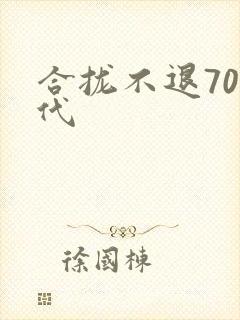 合拢不退70年代封面