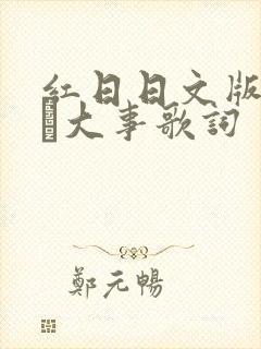 红日日文版それが大事歌词