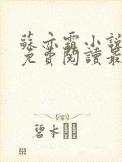 苏亦霜小说全文免费阅读最新章节封面