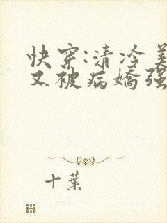 快穿:清冷美人又被病娇强制爱了温辞