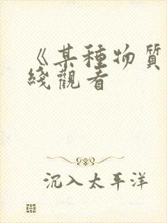 《某种物质》在线观看