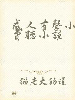 成人有声小说免费听小说