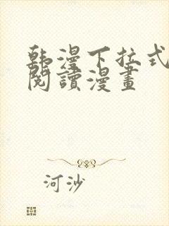 韩漫下拉式在线阅读漫画