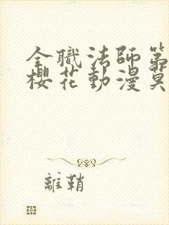 全职法师第9季樱花动漫莫凡封面