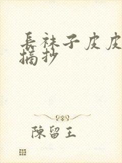 长袜子皮皮好句摘抄