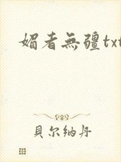 媚者无疆txt