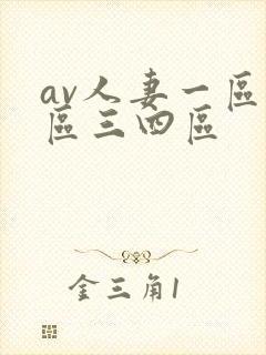 av人妻一区二区三四区