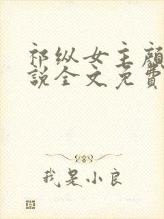 祁纵女主颜汐小说全文免费阅读无弹