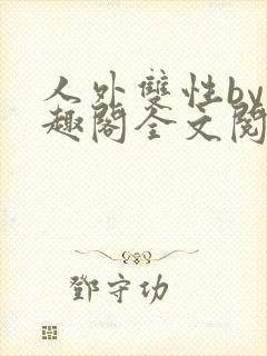 人外双性by笔趣阁全文阅读封面