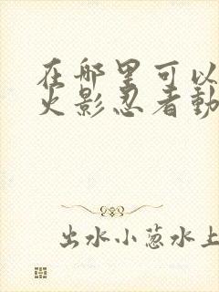 在哪里可以下载火影忍者动漫