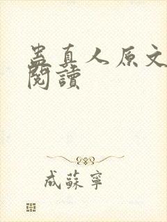 蛊真人原文免费阅读封面