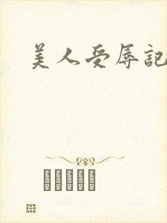 美人受辱记小说