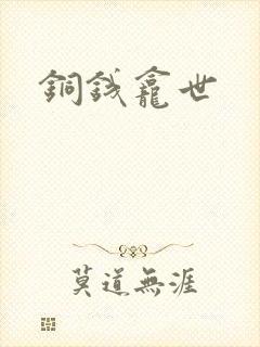 铜钱龛世