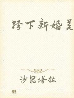 跨下新婚美妇