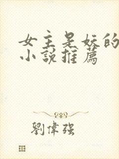 女主是妖的古言小说推荐