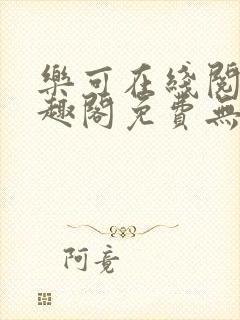 乐可在线阅读笔趣阁免费无弹窗封面