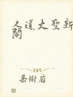 人道大圣新笔趣阁