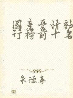 国产爱情动漫排行榜前十名