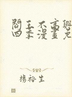 阎王不高兴一到四季漫画免费