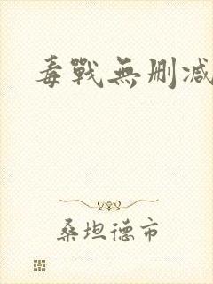 毒战无删减