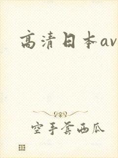 高清日本av