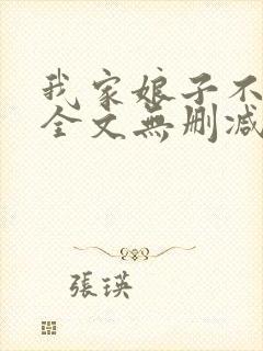 我家娘子不对劲全文无删减