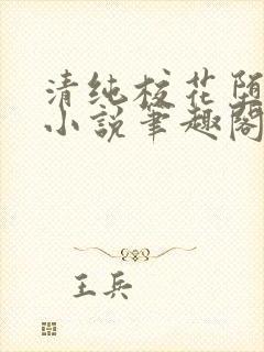 清纯校花堕落记小说笔趣阁