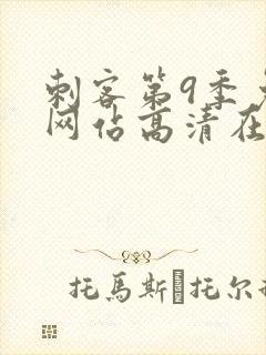 刺客第9季免费网站高清在线观看